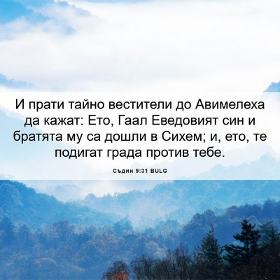 Picture 06 - Съдии 9:31 BULG - И прати тайно вестители до - Bible Verse Picture