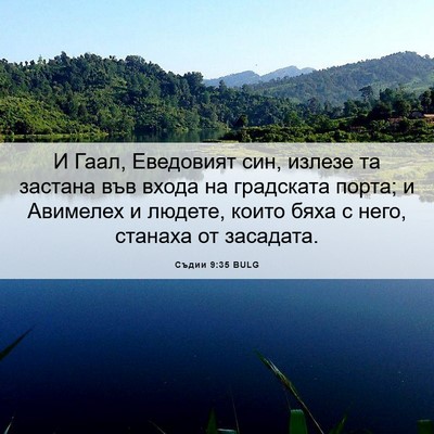 Picture 06 - Съдии 9:35 BULG - И Гаал, Еведовият син, - Bible Verse Picture