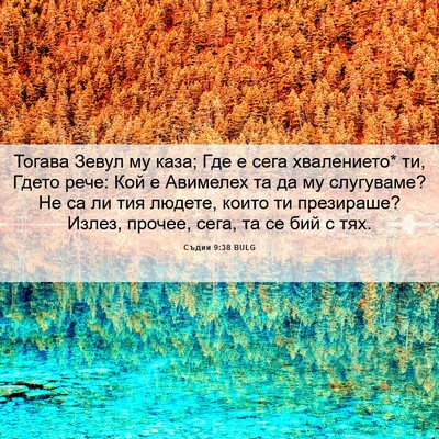 Picture 06 - Съдии 9:38 BULG - Тогава Зевул му каза; Где е - Bible Verse Picture