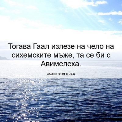Picture 06 - Съдии 9:39 BULG - Тогава Гаал излезе на чело - Bible Verse Picture