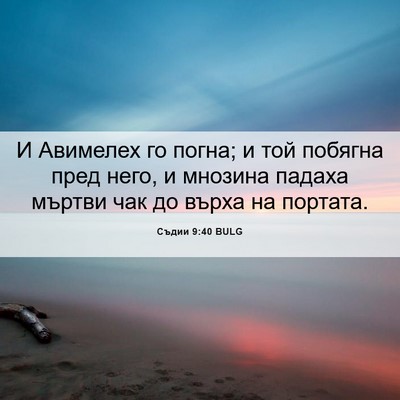 Picture 06 - Съдии 9:40 BULG - И Авимелех го погна; и той - Bible Verse Picture