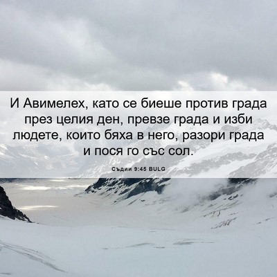 Picture 06 - Съдии 9:45 BULG - И Авимелех, като се биеше - Bible Verse Picture