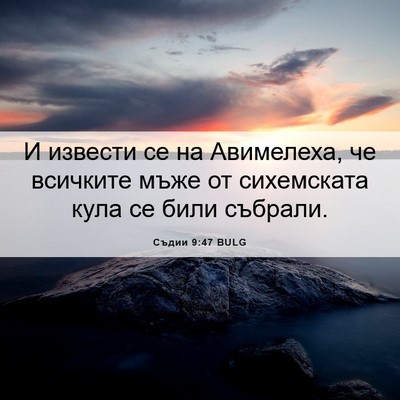 Picture 06 - Съдии 9:47 BULG - И извести се на Авимелеха, - Bible Verse Picture