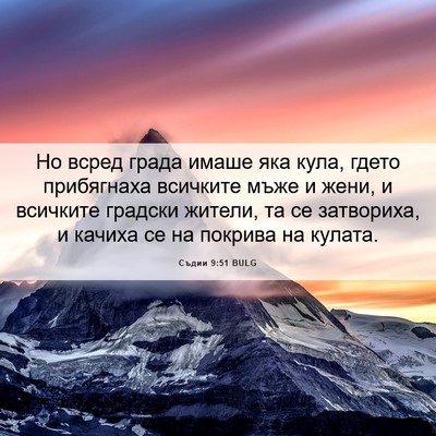 Picture 06 - Съдии 9:51 BULG - Но всред града имаше яка - Bible Verse Picture