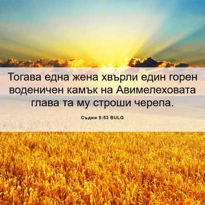 Picture 06 - Съдии 9:53 BULG - Тогава една жена хвърли - Bible Verse Picture