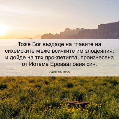 Picture 06 - Съдии 9:57 BULG - Тоже Бог въздаде на - Bible Verse Picture