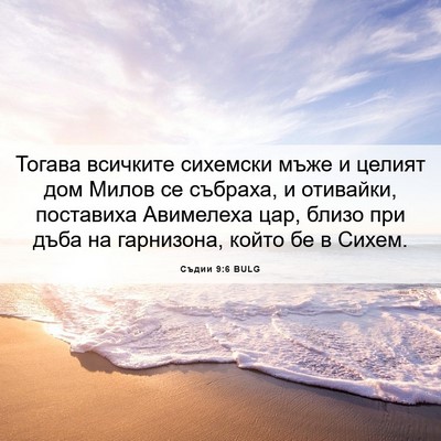 Picture 06 - Съдии 9:6 BULG - Тогава всичките сихемски - Bible Verse Picture