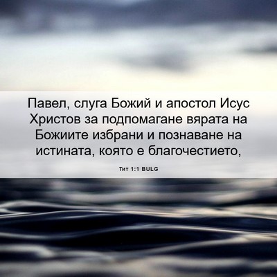 Picture 06 - Тит 1:1 BULG - Павел, слуга Божий и - Bible Verse Picture