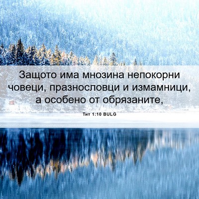 Picture 06 - Тит 1:10 BULG - Защото има мнозина - Bible Verse Picture