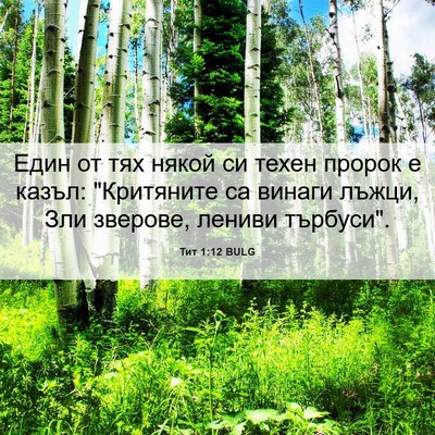 Picture 06 - Тит 1:12 BULG - Един от тях някой си техен - Bible Verse Picture