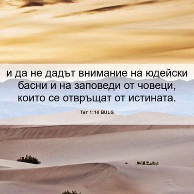Picture 06 - Тит 1:14 BULG - и да не дадът внимание на - Bible Verse Picture