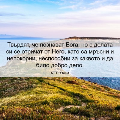 Picture 06 - Тит 1:16 BULG - Твърдят, че познават Бога, - Bible Verse Picture