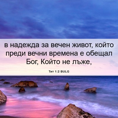 Picture 06 - Тит 1:2 BULG - в надежда за вечен живот, - Bible Verse Picture