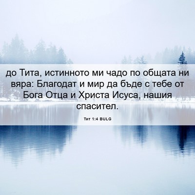 Picture 06 - Тит 1:4 BULG - до Тита, истинното ми чадо - Bible Verse Picture