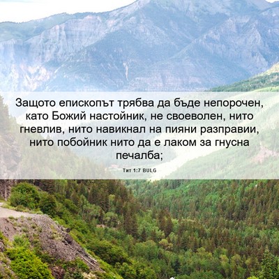 Picture 06 - Тит 1:7 BULG - Защото епископът трябва да - Bible Verse Picture