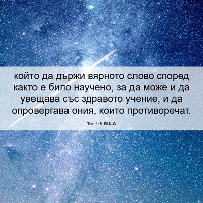 Picture 06 - Тит 1:9 BULG - който да държи вярното - Bible Verse Picture