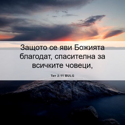 Picture 06 - Тит 2:11 BULG - Защото се яви Божията - Bible Verse Picture