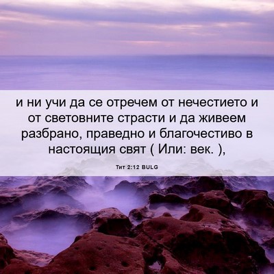Picture 06 - Тит 2:12 BULG - и ни учи да се отречем от - Bible Verse Picture
