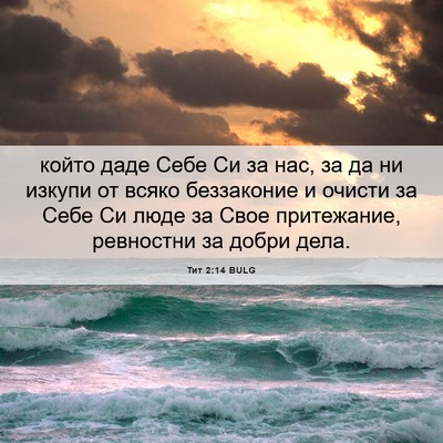 Picture 06 - Тит 2:14 BULG - който даде Себе Си за нас, - Bible Verse Picture