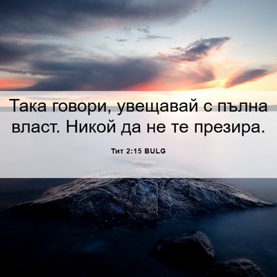 Picture 06 - Тит 2:15 BULG - Така говори, увещавай с - Bible Verse Picture