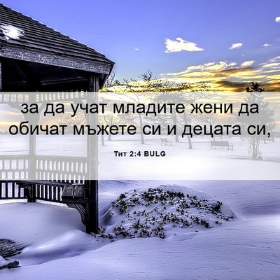 Picture 06 - Тит 2:4 BULG - за да учат младите жени да - Bible Verse Picture