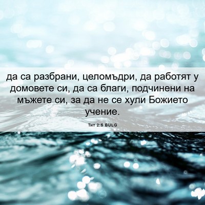 Picture 06 - Тит 2:5 BULG - да са разбрани, целомъдри, - Bible Verse Picture