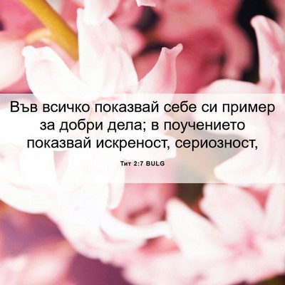 Picture 06 - Тит 2:7 BULG - Във всичко показвай себе - Bible Verse Picture