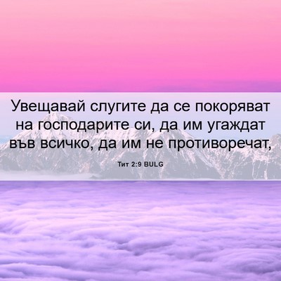 Picture 06 - Тит 2:9 BULG - Увещавай слугите да се - Bible Verse Picture