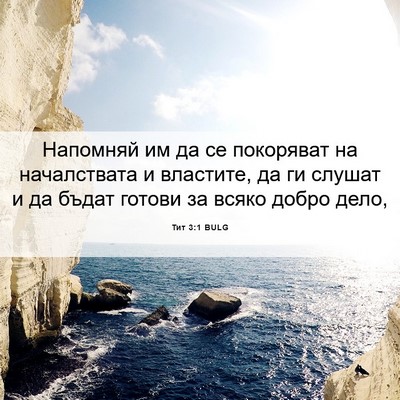 Picture 06 - Тит 3:1 BULG - Напомняй им да се - Bible Verse Picture