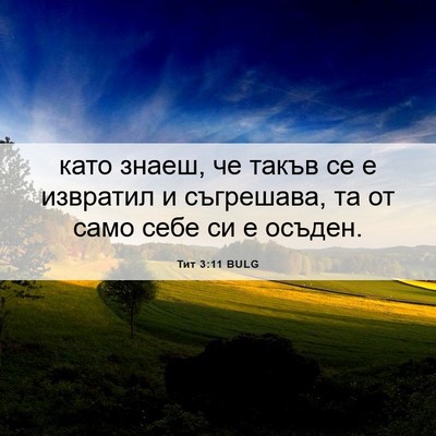 Picture 06 - Тит 3:11 BULG - като знаеш, че такъв се е - Bible Verse Picture