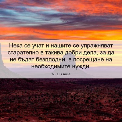 Picture 06 - Тит 3:14 BULG - Нека се учат и нашите се - Bible Verse Picture