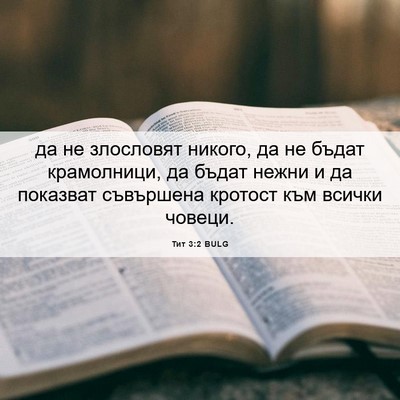 Picture 06 - Тит 3:2 BULG - да не злословят никого, да - Bible Verse Picture