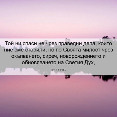 Picture 06 - Тит 3:5 BULG - Той ни спаси не чрез - Bible Verse Picture