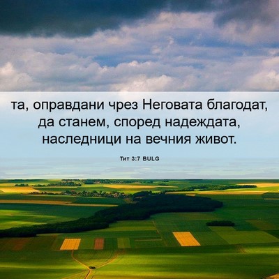 Picture 06 - Тит 3:7 BULG - та, оправдани чрез - Bible Verse Picture