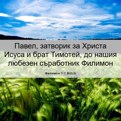 Picture 06 - Филимон 1:1 BULG - Павел, затворик за Христа - Bible Verse Picture