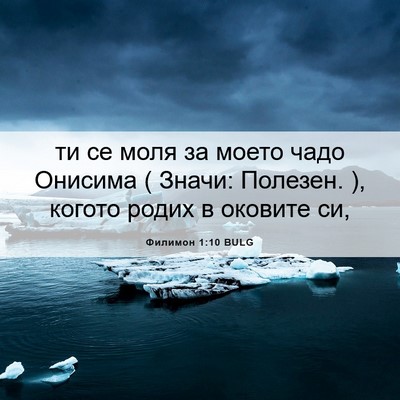 Picture 06 - Филимон 1:10 BULG - ти се моля за моето чадо - Bible Verse Picture