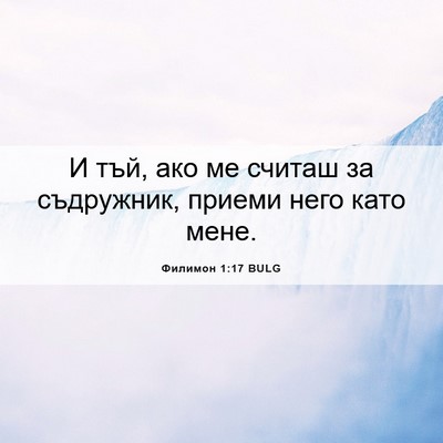 Picture 06 - Филимон 1:17 BULG - И тъй, ако ме считаш за - Bible Verse Picture