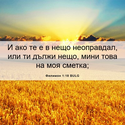Picture 06 - Филимон 1:18 BULG - И ако те е в нещо - Bible Verse Picture