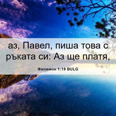Picture 06 - Филимон 1:19 BULG - аз, Павел, пиша това с - Bible Verse Picture