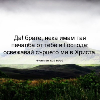 Picture 06 - Филимон 1:20 BULG - Да! брате, нека имам тая - Bible Verse Picture