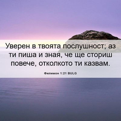 Picture 06 - Филимон 1:21 BULG - Уверен в твоята - Bible Verse Picture
