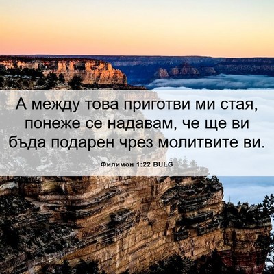 Picture 06 - Филимон 1:22 BULG - А между това приготви ми - Bible Verse Picture