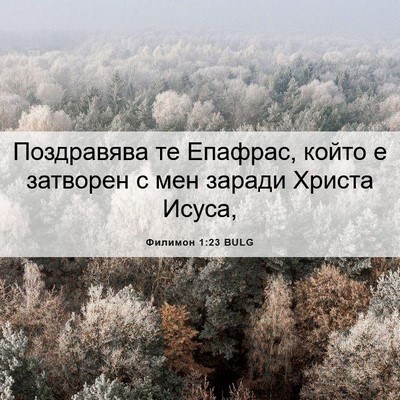 Picture 06 - Филимон 1:23 BULG - Поздравява те Епафрас, - Bible Verse Picture