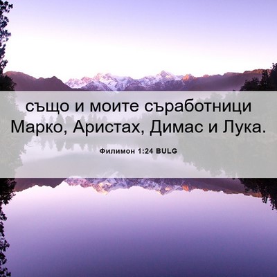 Picture 06 - Филимон 1:24 BULG - също и моите съработници - Bible Verse Picture