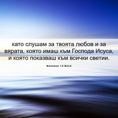 Picture 06 - Филимон 1:5 BULG - като слушам за твоята - Bible Verse Picture
