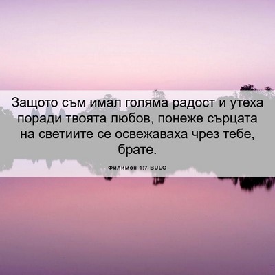 Picture 06 - Филимон 1:7 BULG - Защото съм имал голяма - Bible Verse Picture