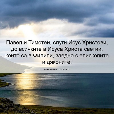 Picture 06 - Филипяни 1:1 BULG - Павел и Тимотей, слуги Исус - Bible Verse Picture