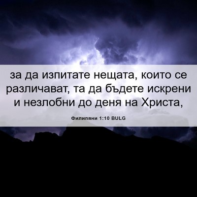 Picture 06 - Филипяни 1:10 BULG - за да изпитате нещата, - Bible Verse Picture