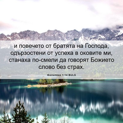 Picture 06 - Филипяни 1:14 BULG - и повечето от братята на - Bible Verse Picture