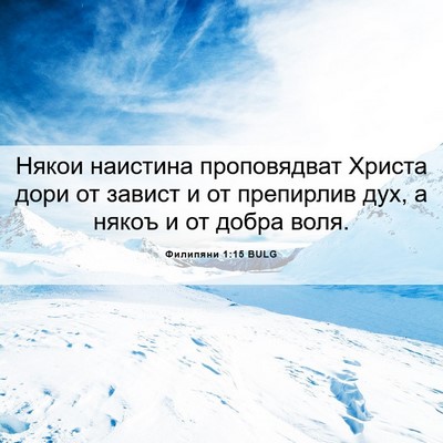 Picture 06 - Филипяни 1:15 BULG - Някои наистина - Bible Verse Picture